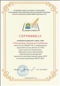 Сертификат о представлении опыта работы на ГМО  "Организация развивающей предметно-пространственной среды ДОУ в условиях реализации ФГОС", 2017