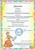 Диплом  призера Всероссийского конкурса творческих работ "Кукла Масленица" ,2020 г