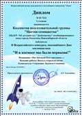 Диплом победителя всероссийского конкурса, посвященного Дню космонавтики "И в космосе мы были первыми", 2020 год