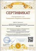Сертификат проекта "Инфоурок" свидетельствует о том, что Семушкина Л.С. успешно прошла тестирование по теме "Дошкольное образование. Воспитательная работа с применением ФГОС ДО", 2020 год