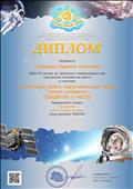 Диплом  победителя (1 место) в международном конкурсе "Космонавтика", 2020 год.